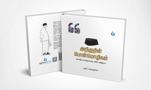 அறிஞரின் பொன்மொழிகள்