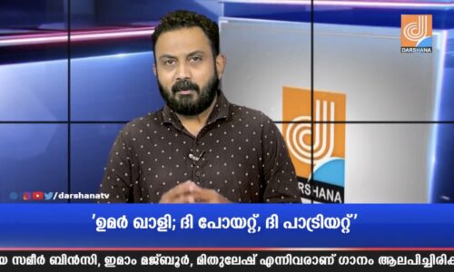 മലബാറിൻറെ സാംസ്‌കാരിക പാരമ്പര്യം ഗാനത്തിലൂടെ