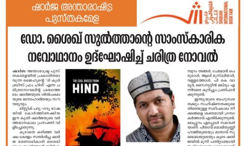 ഡോ. ശൈഖ് സുല്‍ത്താന്റെ സാംസ്‌കാരിക നവോത്ഥാനം ഉദ്‌ഘോഷിച്ച് ചരിത്ര നോവല്‍