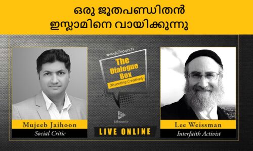 ഒരു ജൂതപണ്ഡിതന്‍ ഇസ്ലാമിനെ വായിക്കുന്നു