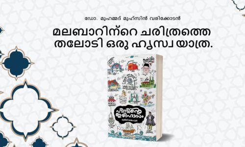 മലബാറിന്റെ ചരിത്രത്തെ തലോടി ഒരു ഹൃസ്വ യാത്ര