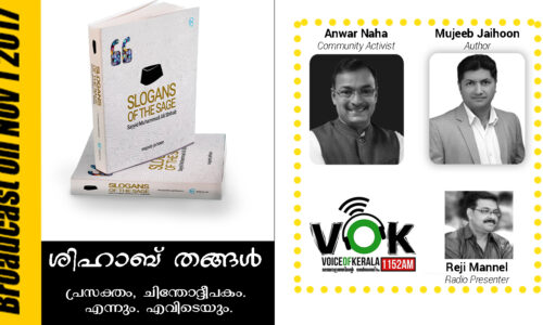 ശിഹാബ് തങ്ങൾ: പ്രസക്തം, ചിന്തോദ്ദീപകം. എന്നും എവിടെയും