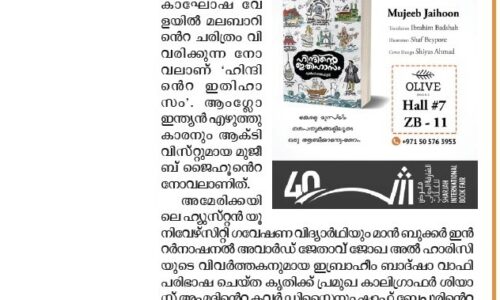 മലബാർ ചരിത്രവുമായി ‘ഹിന്ദിന്റെ ഇതിഹാസം’