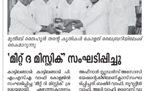 ‘മീറ്റ് ദ മിസ്റ്റിക്’ ശ്രദ്ധേയമായി